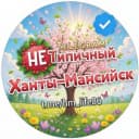 Канал "Не" Типичный Ханты-Мансийск в MAX
