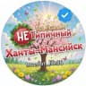 MAX-канал "Не" Типичный Ханты-Мансийск