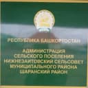 Канал Администрация сельского поселения Нижнезаитовский сельсовет муниципального района Шаранский район Республики Башкортостан в MAX