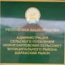 MAX-канал Администрация сельского поселения Нижнезаитовский сельсовет муниципального района Шаранский район Республики Башкортостан