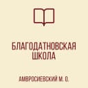 Канал ГБОУ "Благодатновская школа Амвросиеского м.о." в MAX