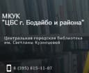 Канал МКУК «ЦБС г. Бодайбо и района» в MAX