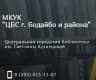 MAX-канал МКУК «ЦБС г. Бодайбо и района»