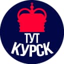 Канал Тут Курск в MAX