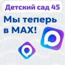 Канал Детский сад 45 в MAX
