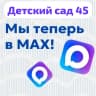 MAX-канал Детский сад 45