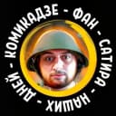 Канал КОМИКадZЕ ФАН — СаТиРа НаШиХ ДнЕй в MAX