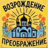 MAX-канал БФ «Возрождение и Преображение»
