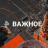 MAX-канал Рен. Важное