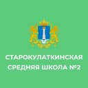 Канал МБОУ "Старокулаткинская СШ№2 имени Героя Российской Федерации Р.М.Хабибуллина" в MAX