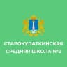 MAX-канал МБОУ "Старокулаткинская СШ№2 имени Героя Российской Федерации Р.М.Хабибуллина"