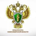 Канал Прокуратура Новосибирской области в MAX