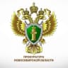 MAX-канал Прокуратура Новосибирской области