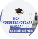 Канал МОУ "Новостепновская школа" Джанкойский район Республика Крым в MAX