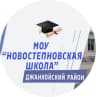 MAX-канал МОУ "Новостепновская школа" Джанкойский район Республика Крым