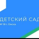 Канал БДОУ г. Омска "Детский сад №18" в MAX