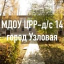 Канал МДОУ ЦРР - д/с № 14 в MAX