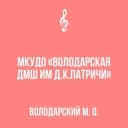 Канал МКУДО "Володарская ДМШ им. Д.К. Патричи" в MAX