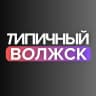 MAX-канал Типичный Волжск