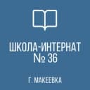 Канал ГКОУ "МАКЕЕВСКАЯ СШИ № 36" в MAX