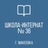 MAX-канал ГКОУ "МАКЕЕВСКАЯ СШИ № 36"