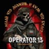 MAX-канал OPERATOR 13