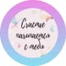 MAX-канал Счастье начинается с тебя