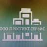 MAX-канал ООО Проспект-Сервис