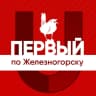 MAX-канал Первый по Железногорску