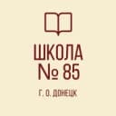 Канал ГБОУ "ШКОЛА №85 Г.О. ДОНЕЦК" в MAX