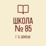 MAX-канал ГБОУ "ШКОЛА №85 Г.О. ДОНЕЦК"
