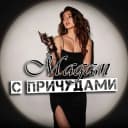 Канал Мадам с причудами(+18) в MAX