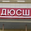 Канал МУНИЦИПАЛЬНОЕ БЮДЖЕТНОЕ УЧРЕЖДЕНИЕ ДОПОЛНИТЕЛЬНОГО ОБРАЗОВАНИЯ " СПОРТИВНАЯ ШКОЛА Г. БЕЛОЯРСКИЙ " в MAX