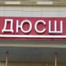 MAX-канал МУНИЦИПАЛЬНОЕ БЮДЖЕТНОЕ УЧРЕЖДЕНИЕ ДОПОЛНИТЕЛЬНОГО ОБРАЗОВАНИЯ " СПОРТИВНАЯ ШКОЛА Г. БЕЛОЯРСКИЙ "