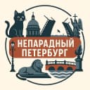 Канал Непарадный Петербург ❤️ в MAX
