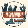 MAX-канал Непарадный Петербург ❤️