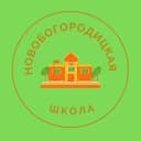 Канал МКОУ Новобогородицкая ООШ в MAX