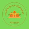 MAX-канал МКОУ Новобогородицкая ООШ