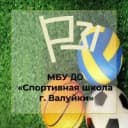 Канал МБУ ДО «Спортивная школа г. Валуйки» в MAX