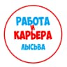 MAX-канал Работа в Лысьве