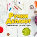 Канал Ручки Делают в MAX