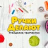 MAX-канал Ручки Делают