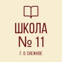 Канал ГБОУ ОШ № 11 ИМ. А. СТЕНИНА Г.О. СНЕЖНОЕ в MAX