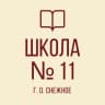 MAX-канал ГБОУ ОШ № 11 ИМ. А. СТЕНИНА Г.О. СНЕЖНОЕ