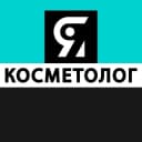 Канал Я КОСМЕТОЛОГ | косметология в MAX