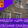 MAX-канал МБДОУ ЦРР- детский сад №23 «Лесная сказка»
