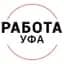 Канал Работа Уфа в MAX