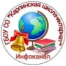 MAX-канал Инфоканал | ГБОУ СО "Карпинская школа-интернат"