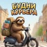 MAX-канал Будни курьера Ленивца 🦥