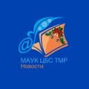 Канал Библиотеки Тюменского муниципального округа | МАУК ЦБС ТМО в MAX